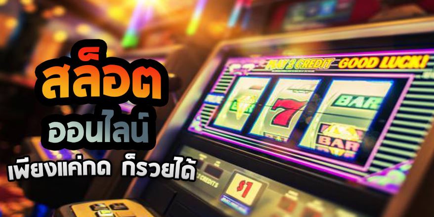 สล็อตออนไลน์