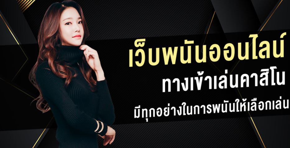 เว็บพนันออนไลน์