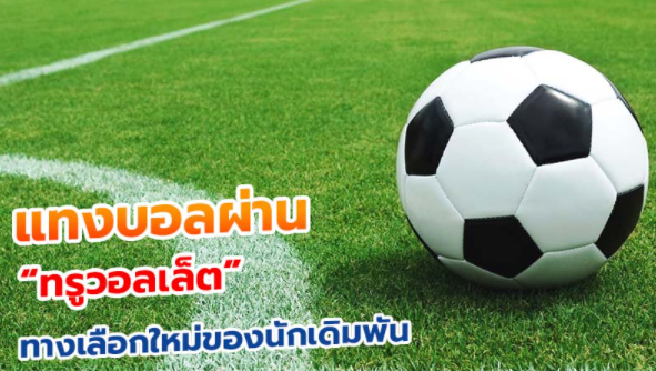 แทงบอลฟรี200