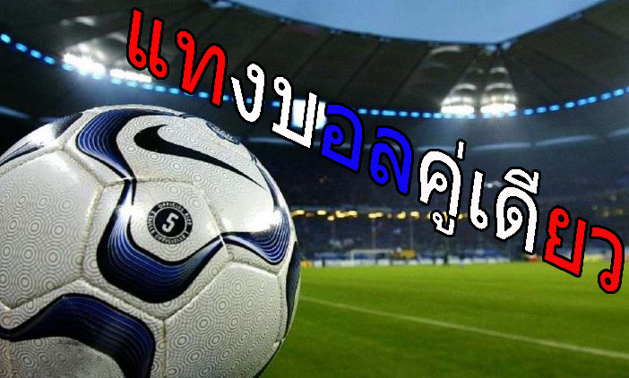 แทงบอลขั้นต่ำ20