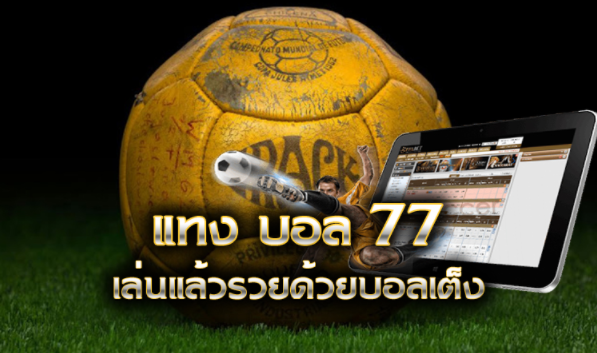 เว็บแทงบอล77