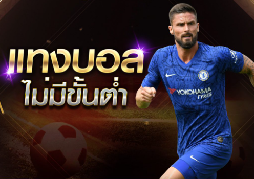 แทงบอล0.5