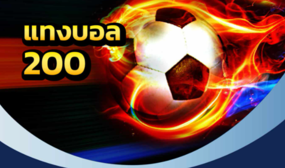 เว็บตรงแทงบอลฟรี200