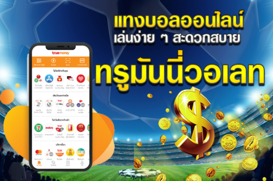 เว็บตรงแทงบอลฟรี200