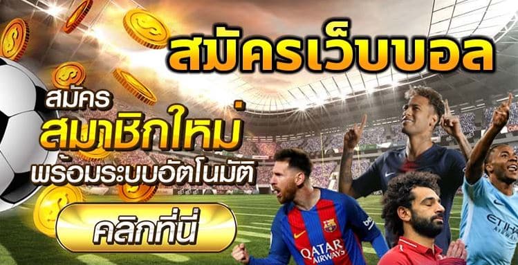 เว็บแทงบอลเว็บตรง
