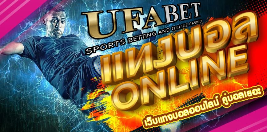 พนันบอลออนไลน์UFABET