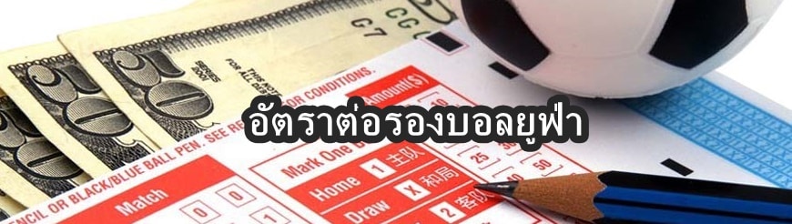 อัตราต่อรองบอลยูฟ่า