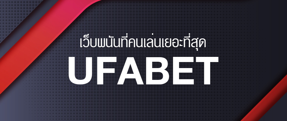 UFABET เข้าสู่ระบบ เว็บตรง