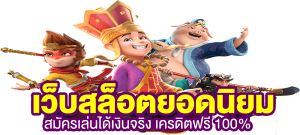 เล่น สล็อต ฟรี