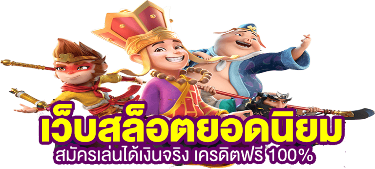 เล่น สล็อต ฟรี