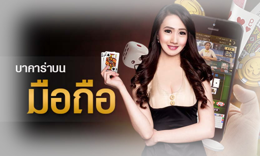 บาคาร่ามาแรง