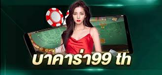 บาคาร่า99