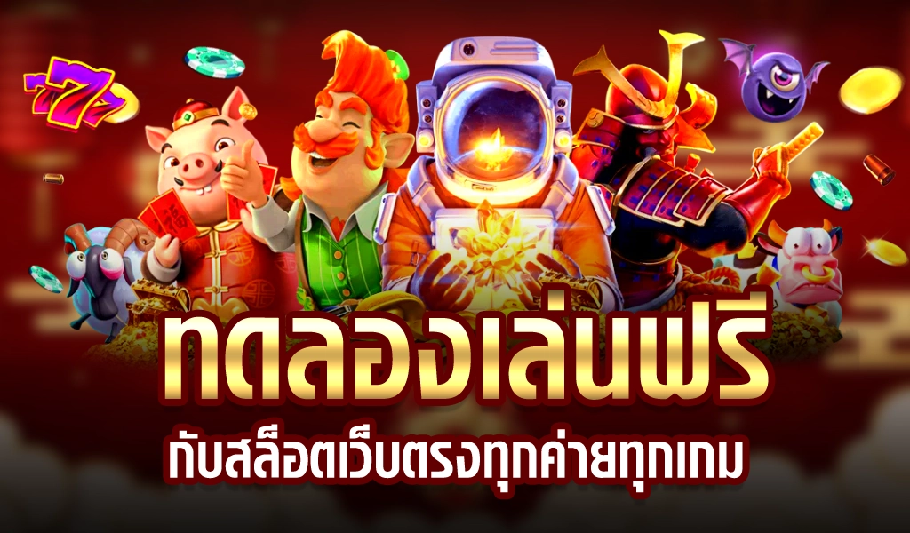 เกมเดิมพันสล็อตเครดิตฟรี