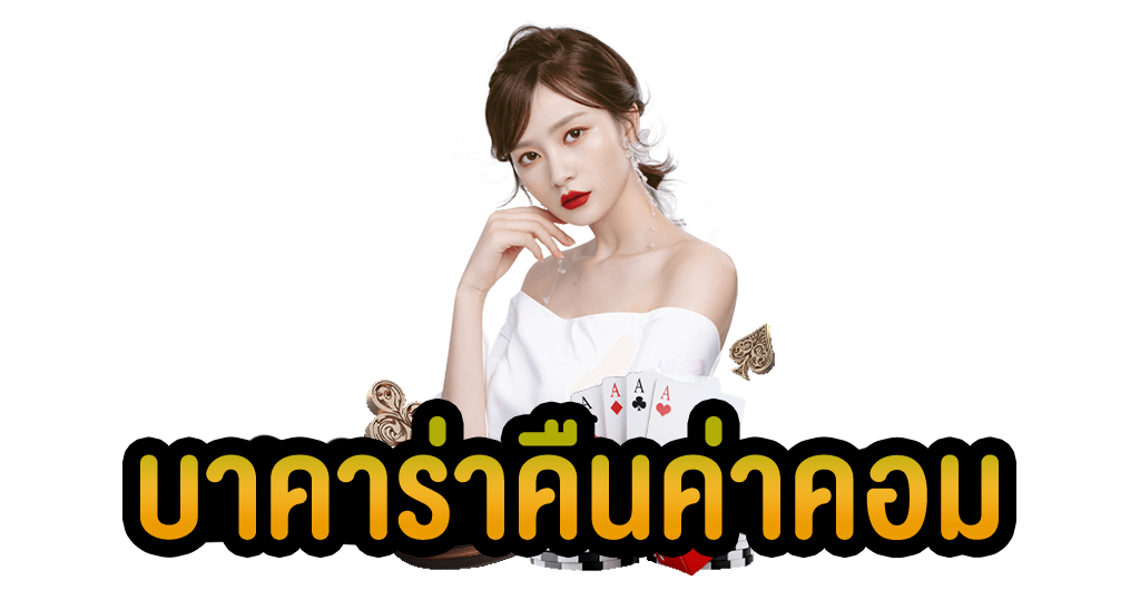 พนันบาคาร่าเว็บตรง