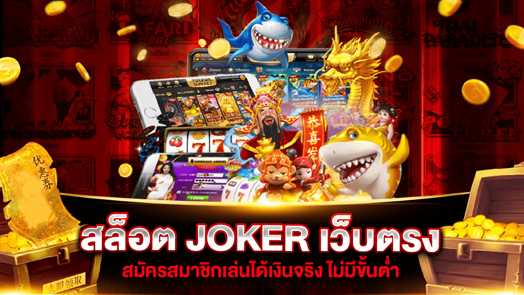 สล็อตjoker123