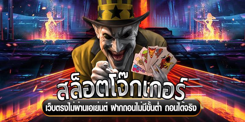 สล็อตjoker999